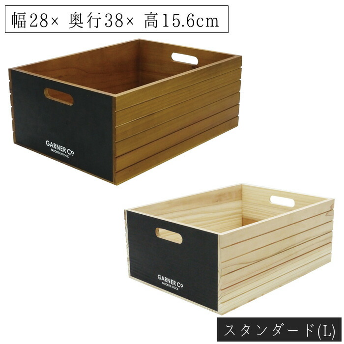 幅28 奥行38 高15 6cm スタッキングボックス 箱 収納 Garner 木製