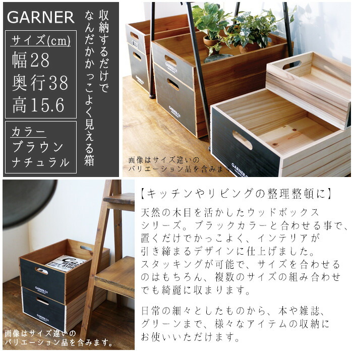 幅28 奥行38 高15 6cm スタッキングボックス 木製 箱 収納 Garner