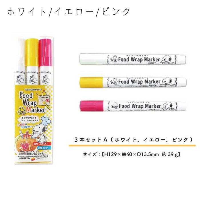 選べる3セット スヌーピー お弁当 デコ弁 ラップにかけるペン キャラ弁