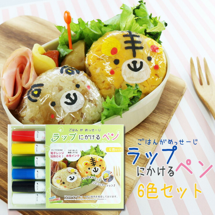 ラップにかけるペン 6色セット キャラ弁 お弁当 ラップに書けるペン デコ弁