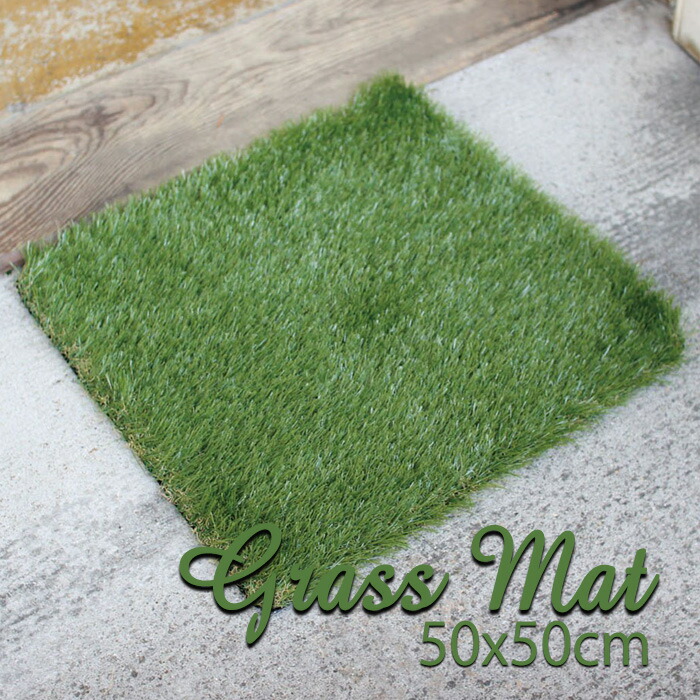 玄関マット マット Grass グリーン 50x50cm Square 芝生風マット Mat 屋外マット 人工芝 Green ラウンド 正方形