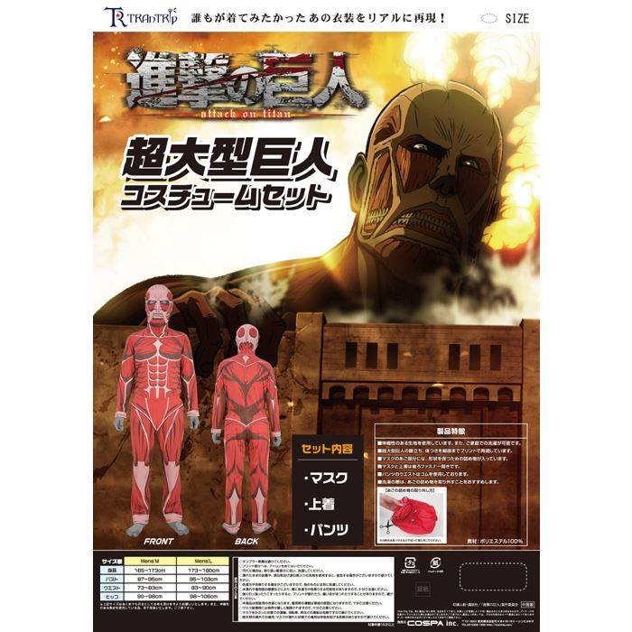 公式 正規ライセンス 超大型巨人 進撃の巨人 メンズサイズ コスチュームセット
