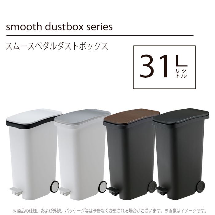 ゴミ箱 31l スムース ふた付ごみ箱 ペダルダストボックス ダストボックス 31リットル