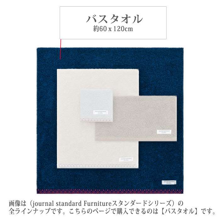 Journal Standard バスタオル 60ｘ1cm タオル 抗菌加工 スタンダード Furniture