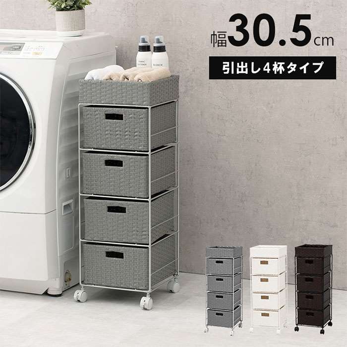【北海道・沖縄・離島配送不可】【代引不可】ランドリー 引き出しラック 引き出し4杯 幅30.5cm 高さ85cm 洗面所 ランドリースペース 脱衣所 水回り 収納 引きだし キャスター付き HAGIHARA RAN-2410