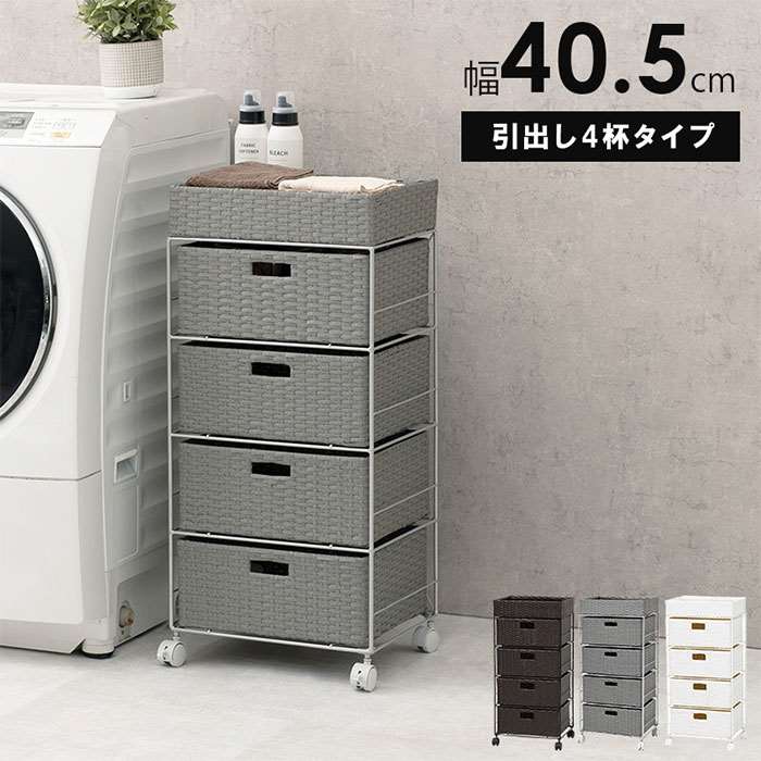 【北海道・沖縄・離島送りとどける不可】【代引不可】ランドリー 抽き出し仕合わせ 抽き出し4杯 幅40.5珊 高さ85珊 洗面所 ランドリー間隔文字 脱ぐ所 水回転運動 納める 引きだし キャスター付き添い人 HAGIHARA RAN-2411