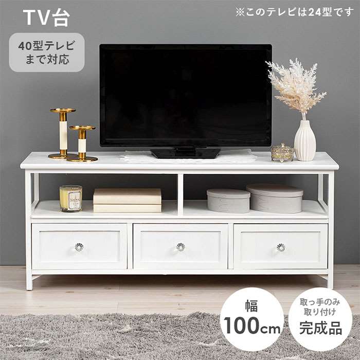 【北海道・沖縄・離島配送不可】【代引不可】テレビボード 40インチまで対応 ホワイト テレビボード 幅100cm 引き出し付き TV台 TVボード シンプル フェミニン 上品 HAGIHARA 2101788800
