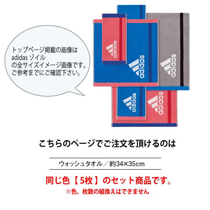 タオル 5枚組 ウォッシュタオル 同色5枚セット アディダス ゾイル Adidas 34ｘ35cm