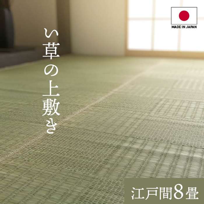 【沖縄・離島配送不可】【代引不可】い草 上敷き カーペット 江戸間8畳 約348×352cm ござ 純国産 格子柄 モダン IKEHIKO 4135908