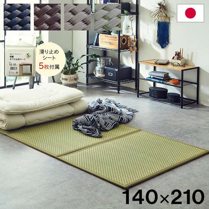 【沖縄・離島配送不可】【代引不可】い草マットレス 三つ折り 約140×210cm フロアマット 置き畳 軽量 湿気 対策 畳 日本 国産 カビ防止 IKEHIKO FLA140210