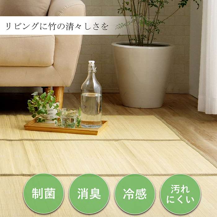 バンブー 竹 カーペット 約1 180cm 丈夫 天然素材 抗菌防臭 裏地付き ラグ