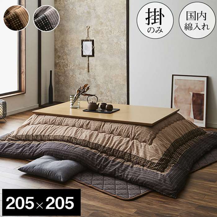 【代引不可】こたつ布団 コタツ布団 厚掛け布団 単品 しじら織 ゆかり 正方形 約205×205cm 80～90cm角のこたつ台に適応 インテリア 和風 和モダン 防寒 あったか 冬物 IKEHIKO YKR205205