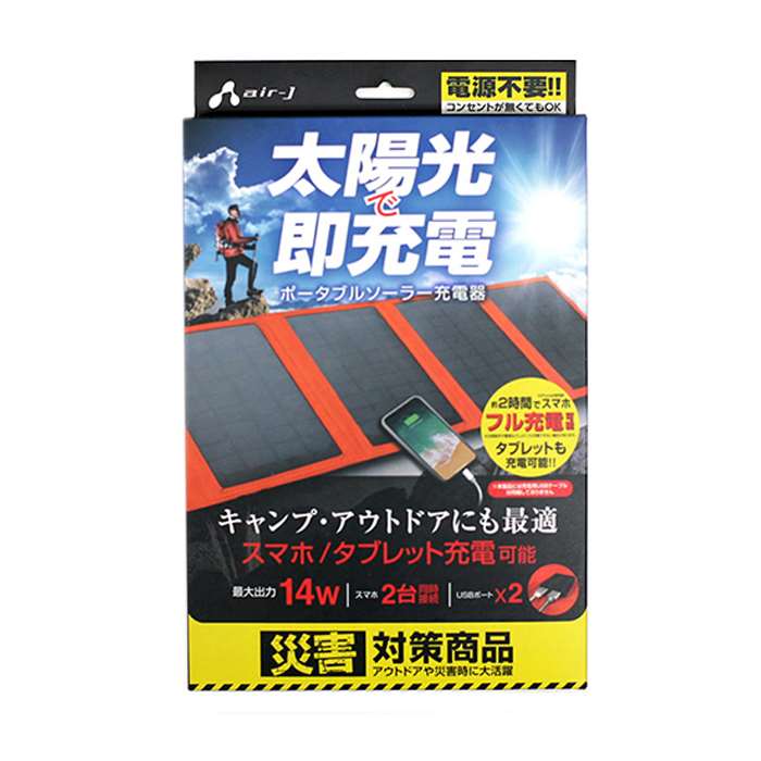 ポータブルソーラー充電器 最大出力14W スマホ2時間でフル充電可能 電源不要 アウトドア 災害時 オレンジ エアージェイ AJ-SOLAR14WOR｜補聴器専門店　快聴生活