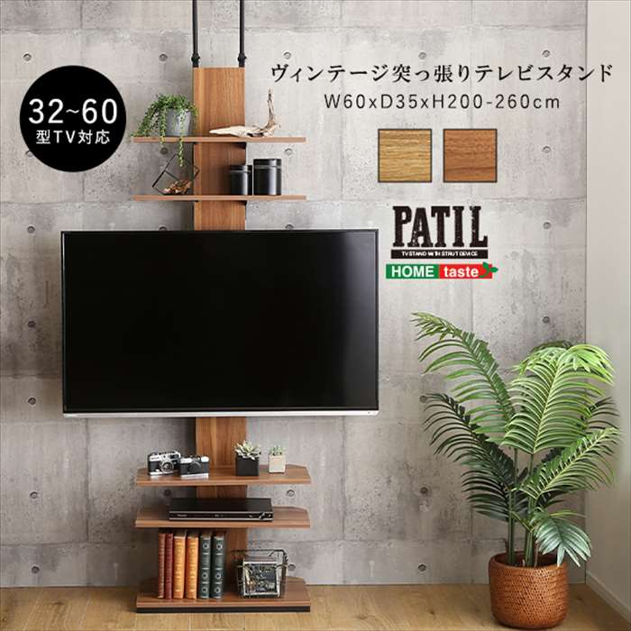 【北海道・沖縄・離島配送不可】【代引不可】テレビスタンド 32～60型対応 ヴィンテージ突っ張りテレビスタンド 5段階調整 省スペース ラック ホームテイスト PPWAT