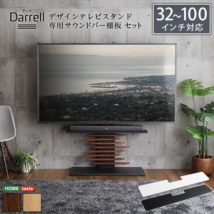 【北海道・沖縄・離島配送不可】【代引不可】最大100インチ対応 デザインテレビスタンド 専用サウンドバー棚板 SET 省スペース TVスタンド 専用棚板セット ホームテイスト DHWAT-HBWAT