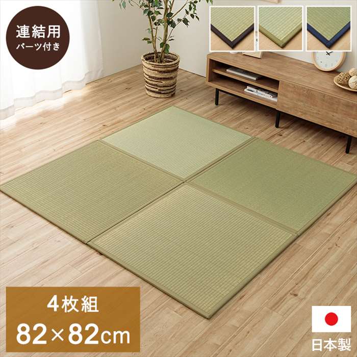 【沖縄・離島配送不可】【代引不可】置き畳 約82×82cm 4枚組 半畳 ユニット畳 システム畳 国産 い草 簡単 和室 IKEHIKO AGR828204