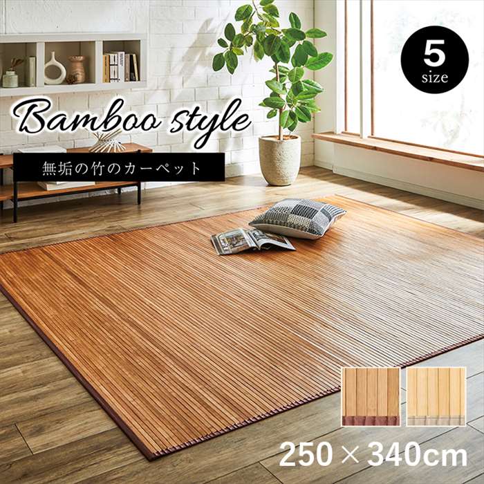 【沖縄・離島送りとどける不可】【代引不可】竹 引っ敷き 引っ敷き 約250×340糎 無地  気取らない原料品 思わしい ひんやり 孟宗竹 皮下当て嵌める IKEHIKO RM250340