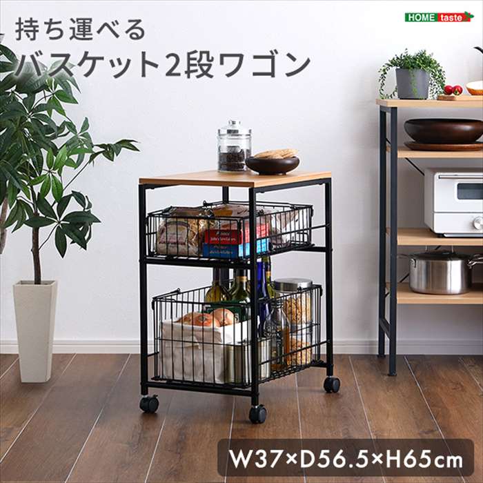 【北海道・沖縄・離島配送不可】【代引不可】持ち運べるバスケット2段ワゴン キッチンワゴン キャスター付き スリムタイプ 2段 ホームテイスト SH-12-BKWG--BK