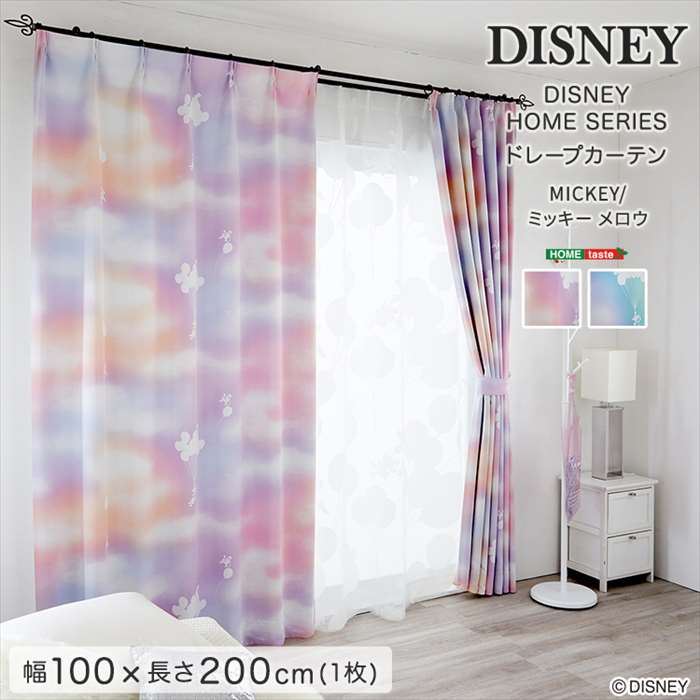 【北海道・沖縄・離島配送不可】【代引不可】DISNEY/ディズニー ドレープカーテン 100×200cm×1枚 MICKEY/Mellow ミッキー/メロウ 片開き1枚分 遮光カーテン インテリア 日本製 ホームテイスト SH-26-DMW200