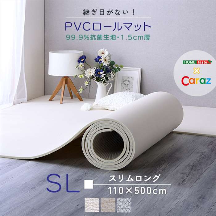 【北海道・沖縄・離島配送不可】【代引不可】継ぎ目がない！PVCロールマット スリムロング（110×500cm）SL マット クッション性 ホームテイスト PRM-1150SL