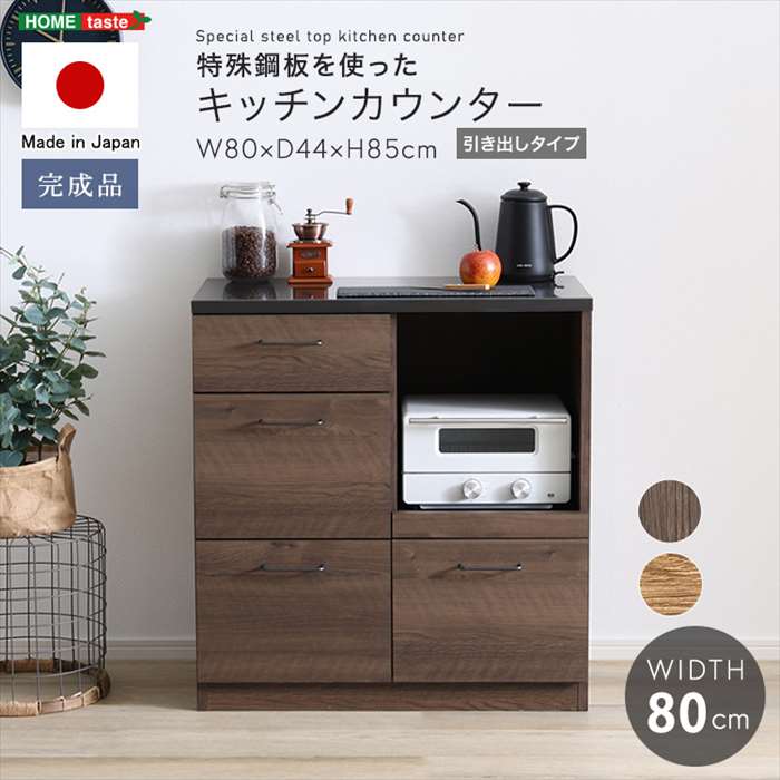 【北海道・沖縄・離島配送不可】【代引不可】日本製 特殊鋼板を使った キッチンカウンター (引き出しタイプ) 80cm幅 ホームテイスト SH-22-KS80