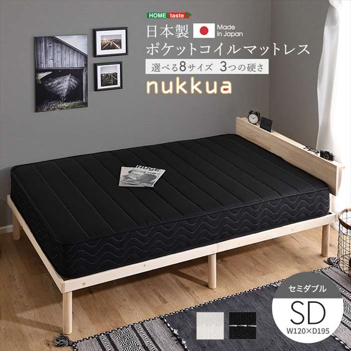 【北海道・沖縄・離島配送不可】【代引不可】日本製 ポケットコイルマットレス nukkua ヌックア セミダブル 120x195cm ホームテイスト SH-30-YHM-02SD