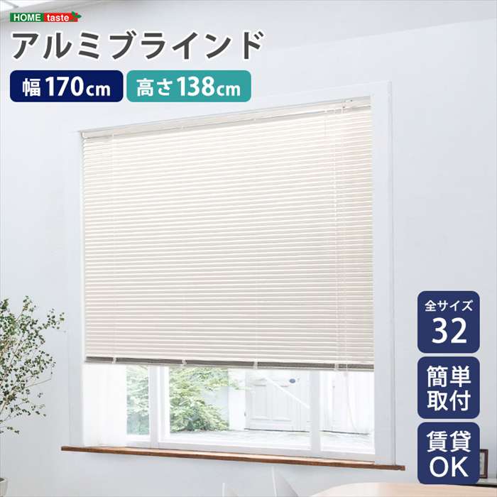 【北海道・沖縄・離島配送不可】【代引不可】アルミブラインド 幅170×高さ138cm アイボリー 賃貸OK 簡単取付 シンプルデザイン ホームテイスト SH-29-TAB170-138--IV