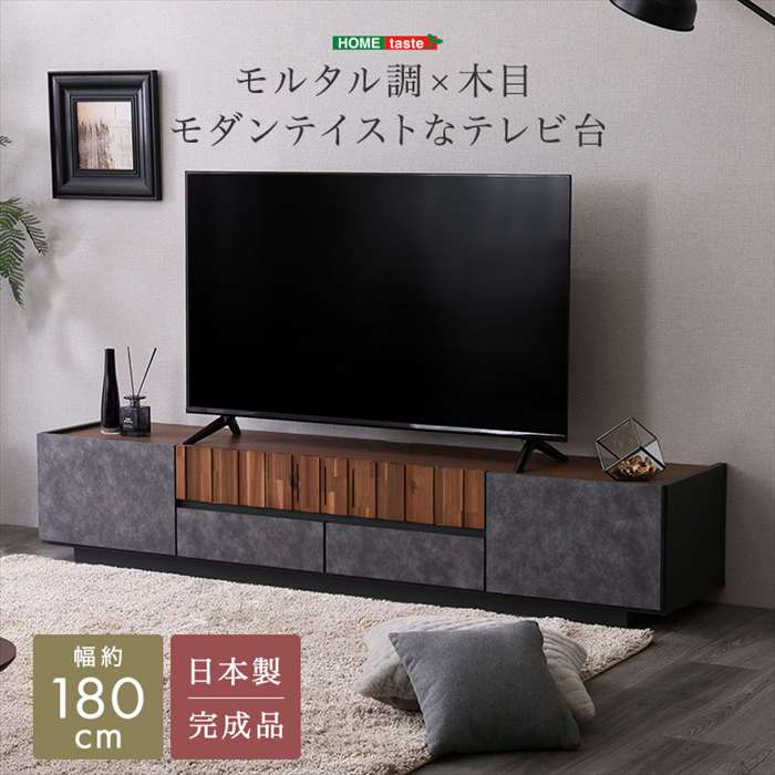 【北海道・沖縄・離島配送不可】【代引不可】モルタル調×木目　モダンテイストなテレビ台　180cm幅 （グレー） ホームテイスト SH-23-MM180--GY
