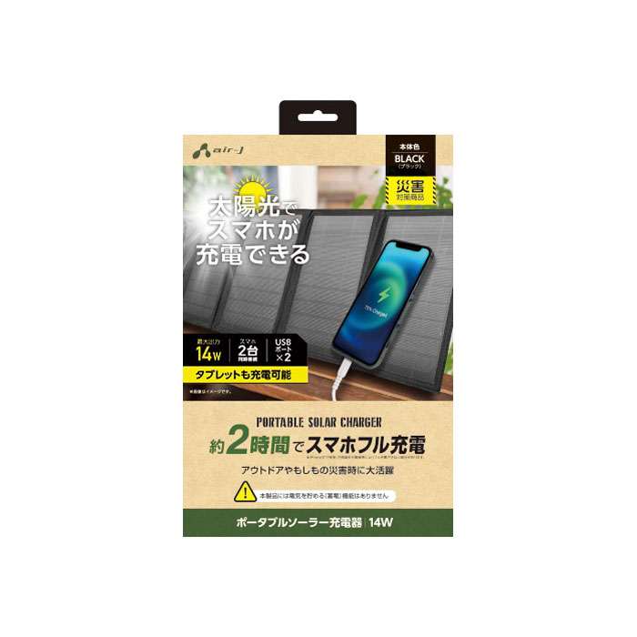 【沖縄・離島配送不可】ポータブルソーラー充電器 最大出力14W エアージェイ AJ-NSOLAR14W BK