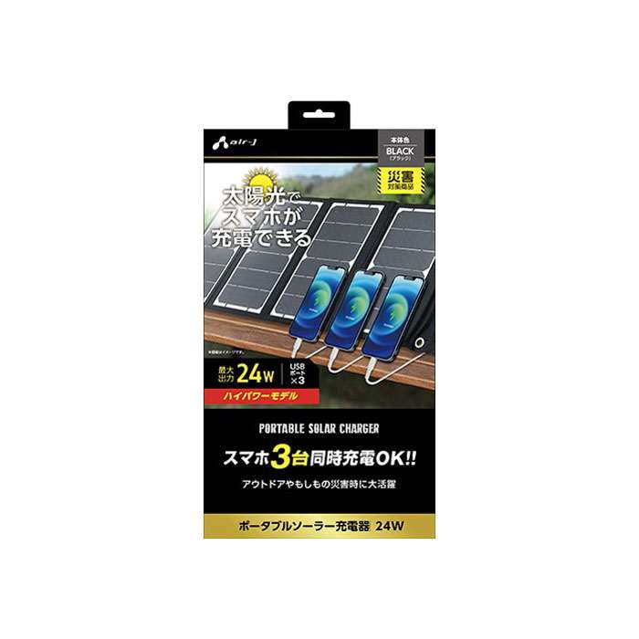 【沖縄・離島送りとどける不可】携帯型ソーラー申し受ける器 最大限度最終生産物24W 大気圏ジェイ AJ-NSOLAR24W BK