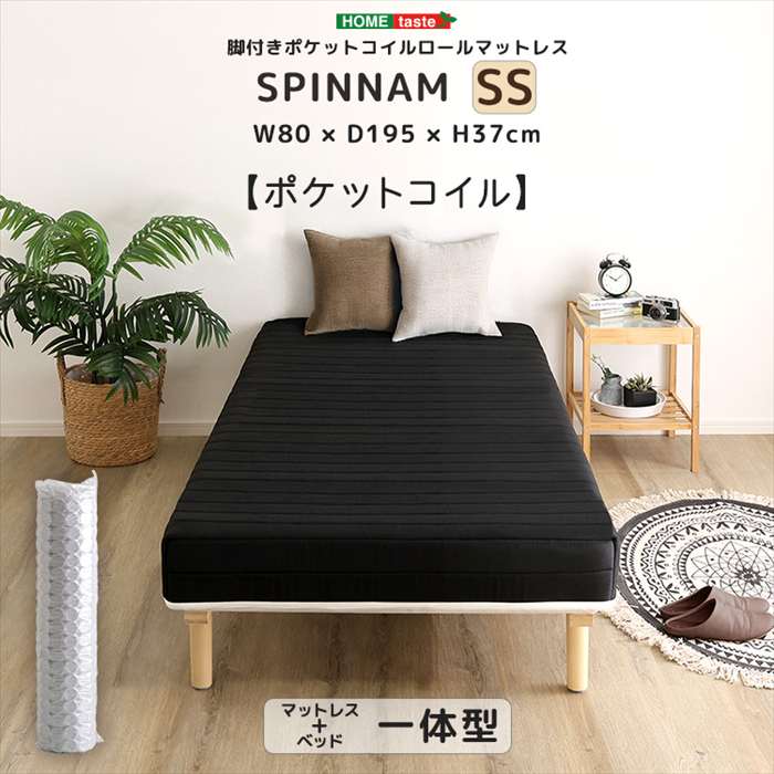 【北海道・沖縄・離島配送不可】【代引不可】脚付きポケットコイルロールマットレス SPINNAM スピンナム セミシングルサイズ ブラック ホームテイスト DRM-02SS--BK