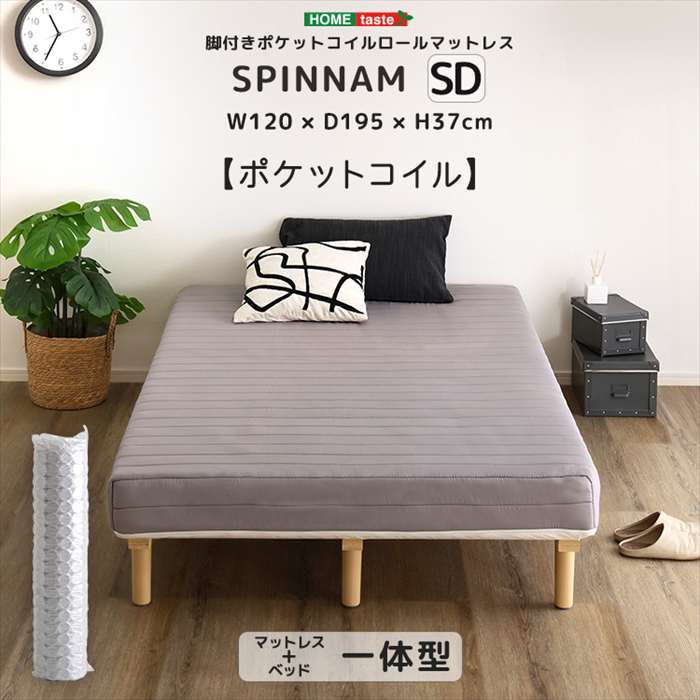 【北海道・沖縄・離島配送不可】【代引不可】脚付きポケットコイルロールマットレス SPINNAM スピンナム セミダブルサイズ グレー ホームテイスト DRM-02SD--GY|補聴器専門店 快聴生活