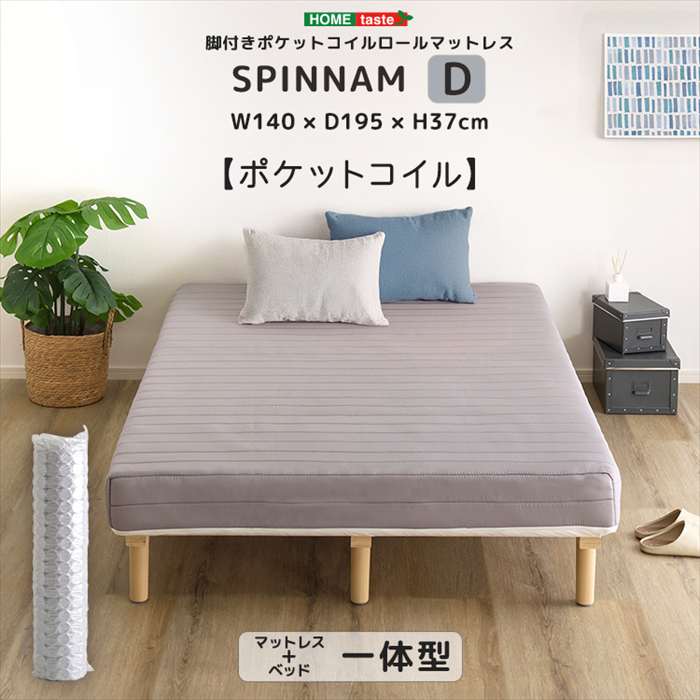 【北海道・沖縄・離島配送不可】【代引不可】脚付きポケットコイルロールマットレス SPINNAM スピンナム ダブルサイズ グレー ホームテイスト DRM-02D--GY|補聴器専門店 快聴生活
