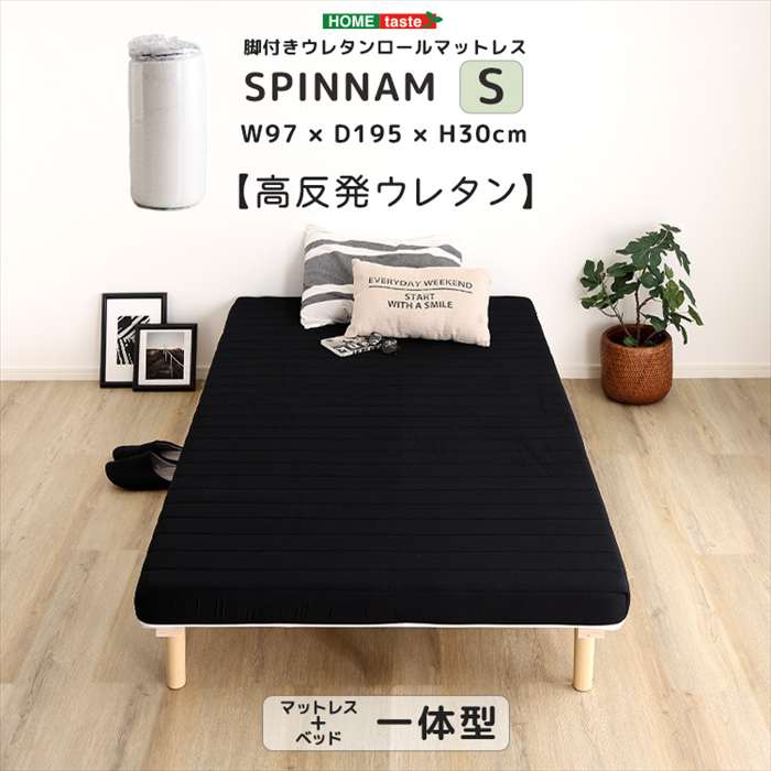 【北海道・沖縄・離島配送不可】【代引不可】脚付きウレタンロールマットレス SPINNAM スピンナム シングルサイズ ブラック ホームテイスト ERM-03S--BK|補聴器専門店 快聴生活