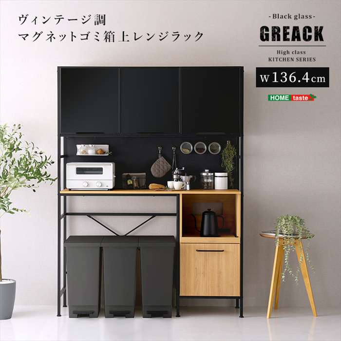 【北海道・沖縄・離島配送不可】【代引不可】ヴィンテージ調マグネットゴミ箱上レンジラック ブラックガラス GREACK グリック シャビーオーク ホームテイスト MGK-T3WRR--SBO