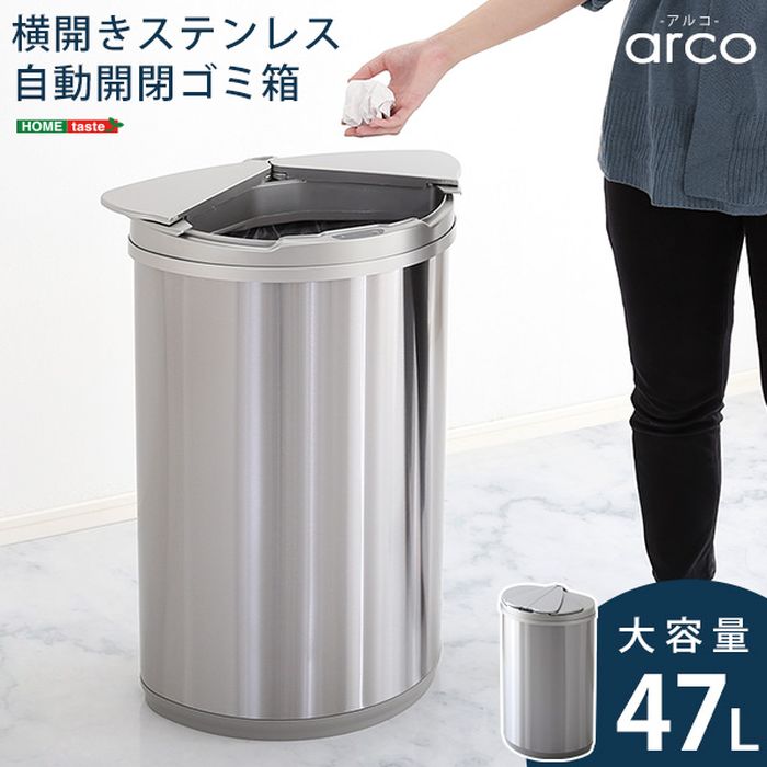 自動開閉ゴミ箱 大容量47l Arco 横開き ニオイが漏れにくい ステンレス製 ゴミ箱