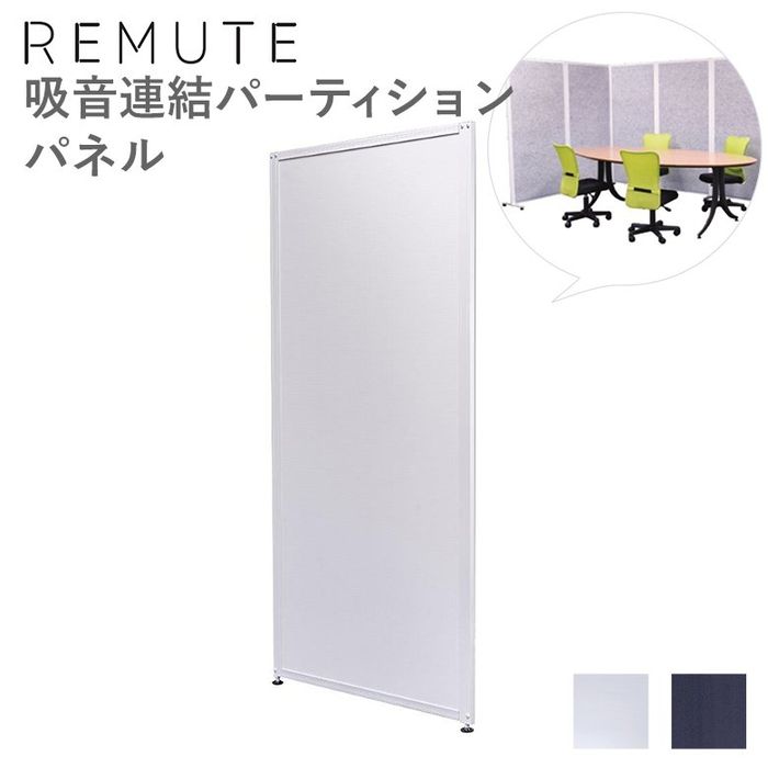【北海道・沖縄・離島送りとどける不可】【代引不可】REMUTE リミュート 繋ぎ合わせるパーテーションパネル テレ細工物の競争相手に境界線の外側の音や手足まとい 響動めきが届きにくい RISU GTEC