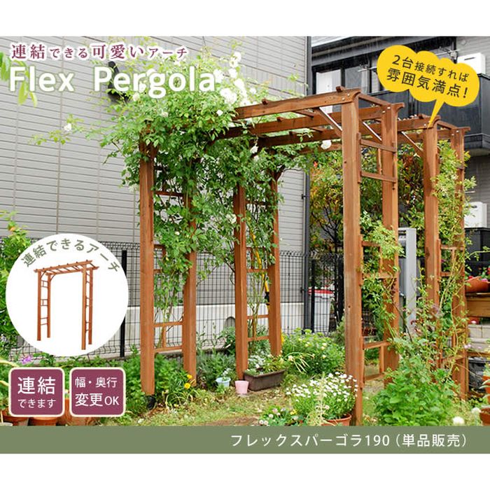 【北海道・沖縄・離島配送不可】【代引不可】アーチ ガーデンアーチ 天然木製フレックスパーゴラアーチ190 フラワーアーチ ガーデニング DIY ライトブラウン 住まいスタイル FLPG-R1900｜補聴器専門店　快聴生活