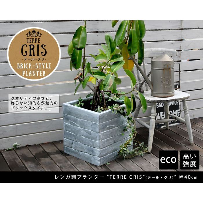レンガ調プランター Terre ガーデンプランター お庭 幅40cm Gris ガーデニング プランター レンガ調プランター Terre ガーデンプランター お庭 幅40cm Gris ガーデニング プランター