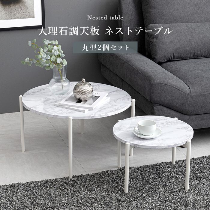 【北海道・沖縄・離島配送不可】【代引不可】ネストテーブル 丸型 2個セット テーブル テーブルセット スチール×大理石調天板 シンプル おしゃれ インテリア 家具 HAGIHARA LT-4666