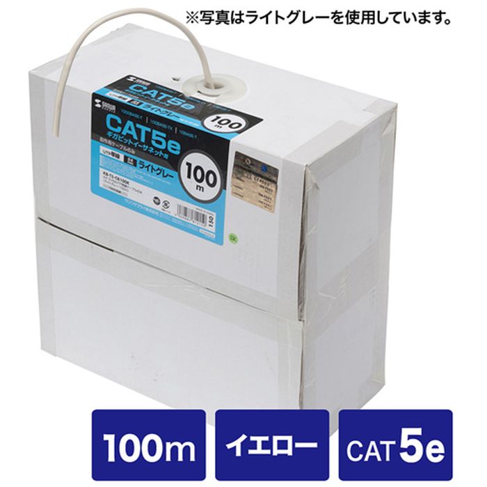 【沖縄・離島送りとどける不可】【代引不可】ギガビット相応うCAT5e 単線遣りかたの自作用UTP有線テレビ 科目5ｅUTP単線有線テレビのみ（100m・黄色） サンワサプライ KB-T5-CB100YN