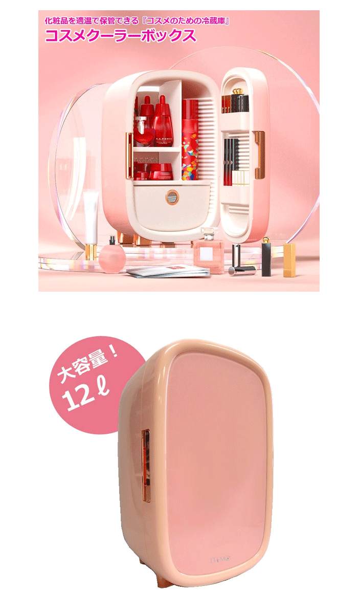 コスメクーラー ピンク ミニ 冷蔵庫 ケース おしゃれ 収納 保冷庫 化粧品