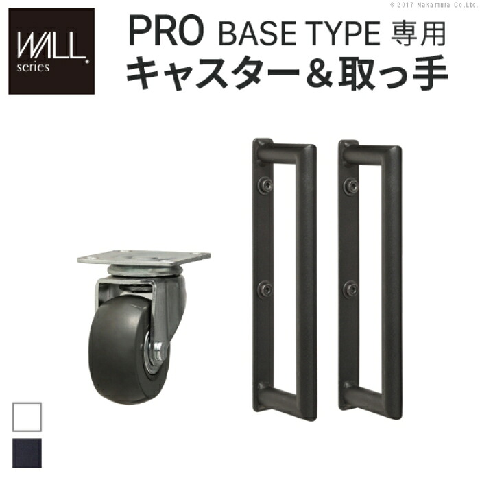 【北海道・沖縄・離島配送不可】【代引不可】WALL自立型TVスタンドPRO ベースタイプ専用 キャスター 取っ手 セット ナカムラ m0500100