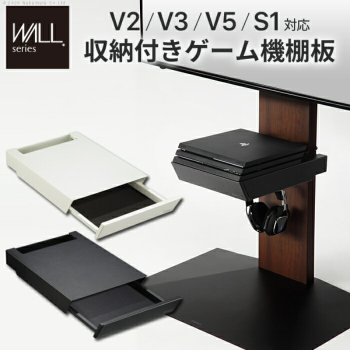 【北海道・沖縄・離島配送不可】【代引不可】WALLインテリアテレビスタンドV3・V2・S1対応 収納付きゲーム機棚板 ナカムラ d0500024 8,672円