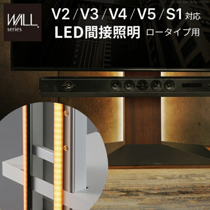 【北海道・沖縄・離島送りとどける不可】【代引不可】WALLインテリアテレビスタンドV4・V3・V2・S1相応う LED間接的な行動照明装置 置き目手合い用白いこと ナカムラ wlld95111 テレビ台・ローボード-収納家具-インテリア・寝具・収納