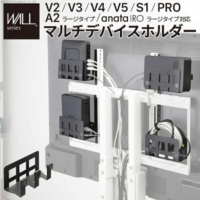 【北海道・沖縄・離島配送不可】【代引不可】WALLインテリアテレビスタンドV4・V3・V2・S1・anataIRO-ラージタイプ・PRO対応 マルチデバイスホルダー ナカムラ wlmh95119