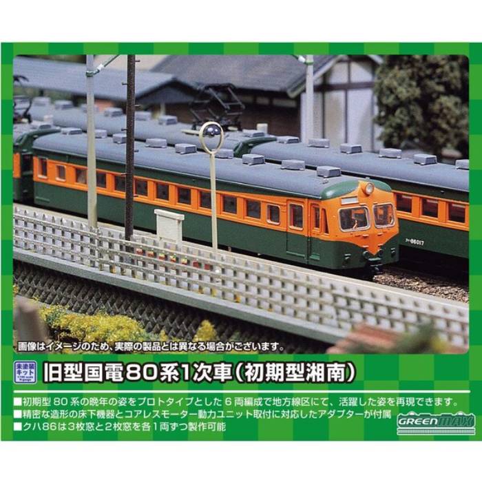 Nゲージ 旧型 国電80系1次車 初期型湘南 6両編成セット 鉄道模型 プラレール ジオラマ グリーンマックス 212