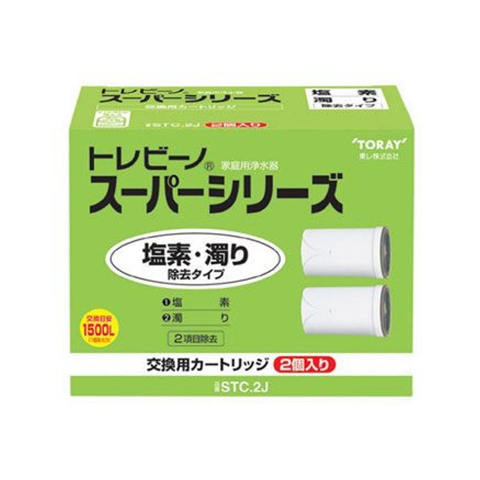浄水器 トレビーノ スーパーシリーズ 用 カートリッジ 交換用 塩素・にごり除去タイプ 2個入り 東レ STC.2J