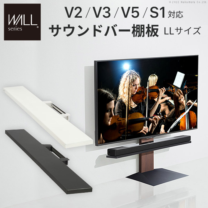 【北海道・沖縄・離島配送不可】【代引不可】ウォール インテリア テレビスタンド V2・V3・V5・S1対応サウンドバー 棚板 LLサイズ 幅130cm サテンホワイト WALL wlss17111｜補聴器専門店　快聴生活