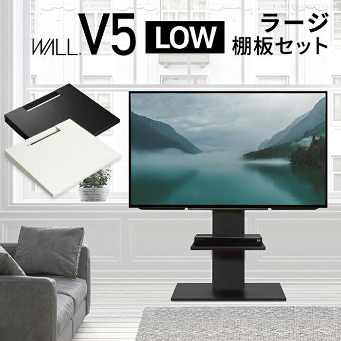【北海道・沖縄・離島送りとどける不可】【代引不可】WALL ウォール テレビ受像機照明ランプ V5 置き目手合い+棚板ラージサイズセット WALL wstvap